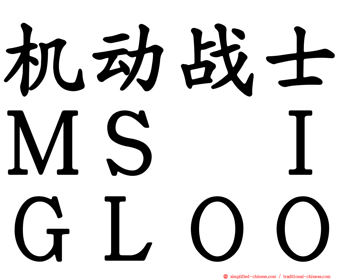 机动战士ＭＳ　ＩＧＬＯＯ